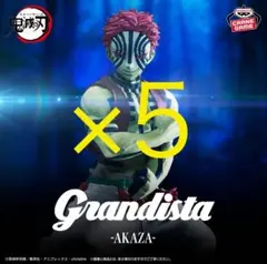 鬼滅の刃 Grandista AKAZA フィギュア 猗窩座 15個セット⑦ Amazon.co.jp: TVアニメ「鬼滅の'刃」Grandista -AKAZA- 公式