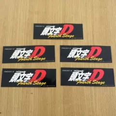 頭文字D Fourth Stage ステッカー 5枚セット