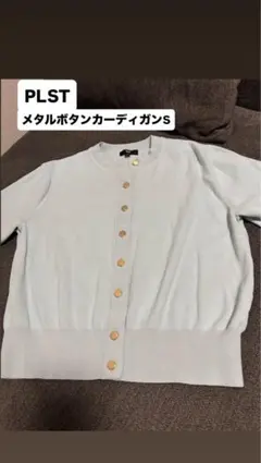 PLST カーディガン