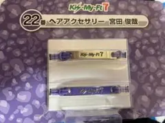キスマイ セブンくじ ヘアアクセサリー 宮田