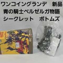 コトブキヤ　ワンコイングランデ　青の騎士ベルゼルガ物語　シークレット　フィギュア