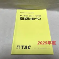 2025年 TAC公務員試験　面接試験対策テキスト
