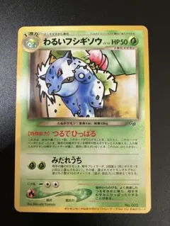 美品 ポケモンカード わるいフシギソウ 旧裏 トレーナーズ Ivysaur151