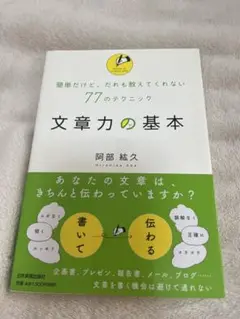 文章力の基本 阿部純久著
