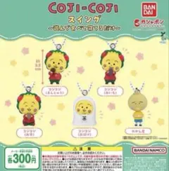 BANDAI COJI-COJI スイング 2個セット