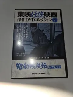 東映任侠映画傑作DVDコレクション 7 昭和残侠伝のサムネイル