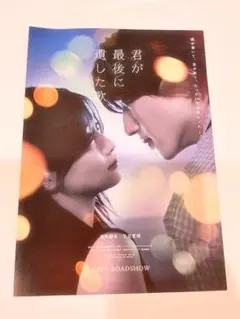 映画 君が最後に遺した歌 道枝駿佑 フライヤー