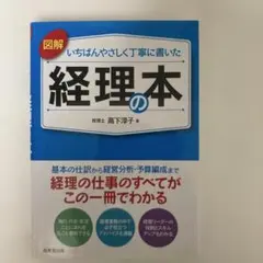 図解いちばんやさしく丁寧に書いた経理の本
