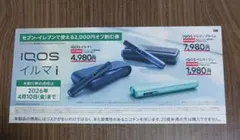 ●IQOSイルマシリーズ割引券●プライムも対象●セブンイレブン