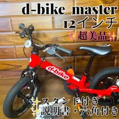 美品　d-bike Master 子供用自転車 レッド　直接引取希望 D-Bike Master プラス 14 - セーフティショップおおしま - 茨城