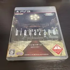 バイオハザード HDリマスター