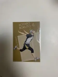 ハイキュープラザ　購入特典　ポストカード　木兎光太郎