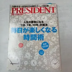 プレジデント2015毎日が楽しくなる時間術