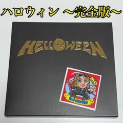 【カイハンセンシール付】ハロウィン 〜完全版〜【完全生産限定盤】