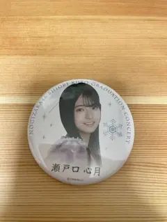 乃木坂46 瀬戸口心月　久保史緒里卒業コンサート　缶バッジ