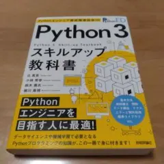 Python 3スキルアップ教科書