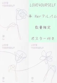 BTS LOVEYOURSELF 承 Her アルバム