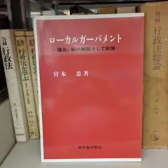 ローカルガバメント 宮本忠著 高文堂出版社