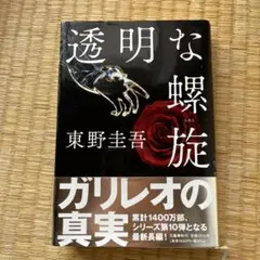 透明な螺旋 東野圭吾