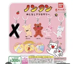 ノンタン めじるしアクセサリー 4種セット