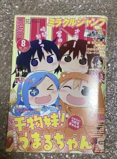 ミラクルジャンプ　2015年 8月号　かぐや様はは告らせたい　うまるちゃん