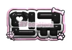 SEVENTEEN ミンギュ　ぷっくりネームボード　②のサムネイル