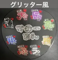 【絶対目立つ!】SnowMan集合うちわ文字グリッター風　ファンサうちわ文字のサムネイル
