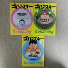 ゴハンスキー 清野とおる 3冊セット