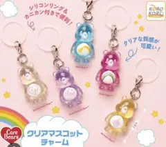 ケアベア クリアマスコットチャーム 1コンプリートめじるしアクセサリー