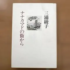 三浦綾子 ナナカマドの街から 北海道新聞社