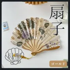 ラスト１点　【ゴールド】　扇子 ホタテ 貝型 シルバー グレー 花柄 和装