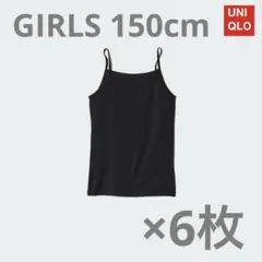 UNIQLO エアリズム キャミソールブラトップ 150cm 6枚セット