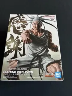 HUNTER×HUNTER HUNTING ARCHIVES ネテロ-音を置き去