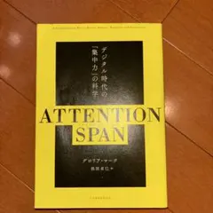ATTENTION SPAN : デジタル時代の「集中力」の科学