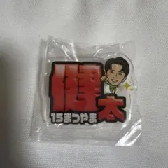 浦和レッズ 松山健太 選手 ネームバッジ