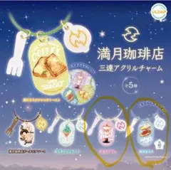 満月珈琲店 三連アクリルチャーム 2個セット