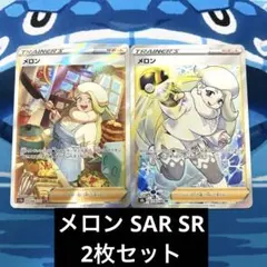 ポケモンカード メロン SAR SR 2枚セット プレイ用 匿名配送