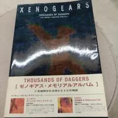 2026年最新】ゼノギアス メモリアルアルバムの人気アイテム - メルカリ