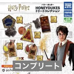 ハリー・ポッター　HONEYDUKES トリートコレクション