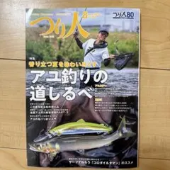 つり人 2026年8月号 No.962