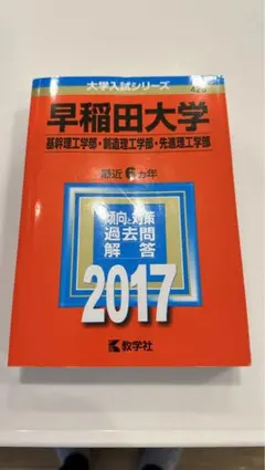 《赤本》早稲田大学(基幹理工学部・創造理工学部・先進理工学部) 2017年版