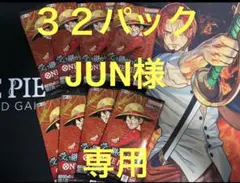 【JUN様専用】ONE PIECE カードゲーム 受け継がれる意思 32パック