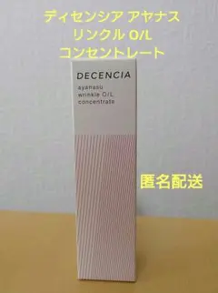 DECENCIA アヤナス リンクル Ｏ／Ｌ コンセントレート オイル状美容液のサムネイル