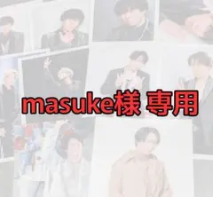 masuke様専用