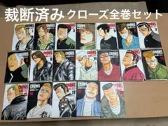 クローズ　CROWS 完全版　全巻セット　１巻から１９巻