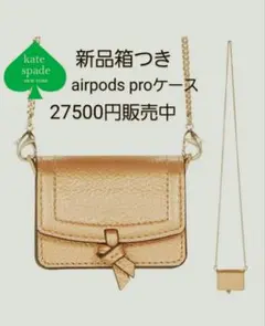 新品　kate spade　ケイトスペード airpods proケース　PG