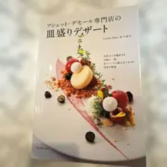 アシェット・デセール専門店の皿盛りデザート - メルカリ