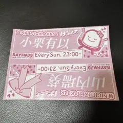 bayfm 　25周年　ファイル　シール　4点 bayfm 25周年ファイルシール4点