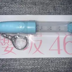 櫻坂46 ツアー2026 推しメンミニペンライトキーホルダー 小田倉麗奈 ①