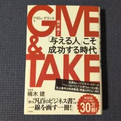 GIVE & TAKE アダム・グラント著